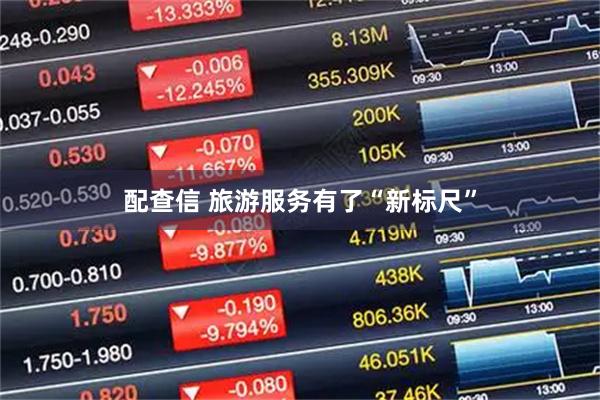 配查信 旅游服务有了“新标尺”